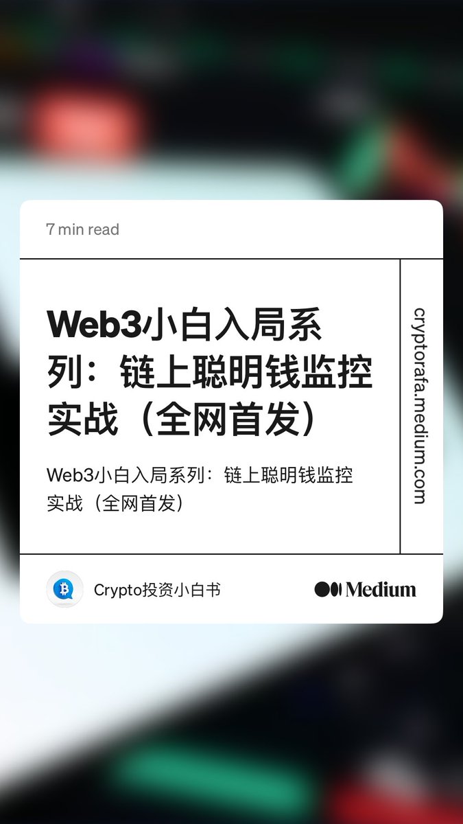 “Web3小白入局系列：链上聪明钱监控实战（全网首发）” by Crypto投资小白书
cryptorafa.medium.com/web3%E5%B0%8F%…