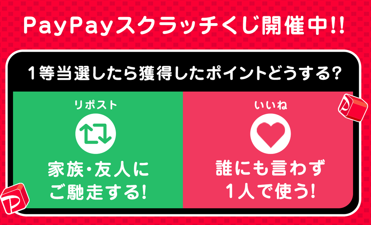 PayPayOfficial's tweet photo. みなさんにアンケート！

もし1等当選したら獲得したポイントはどうする？
1⃣家族・友人にご馳走する！
👉🏻👉🏻リポスト🔁
2⃣誰にも言わず1人で使う！
👉🏻👉🏻いいね❤️

リポストorいいねで教えてください🙋🏻
#PayPayスクラッチくじで1等 https://t.co/1HZ89pOywA