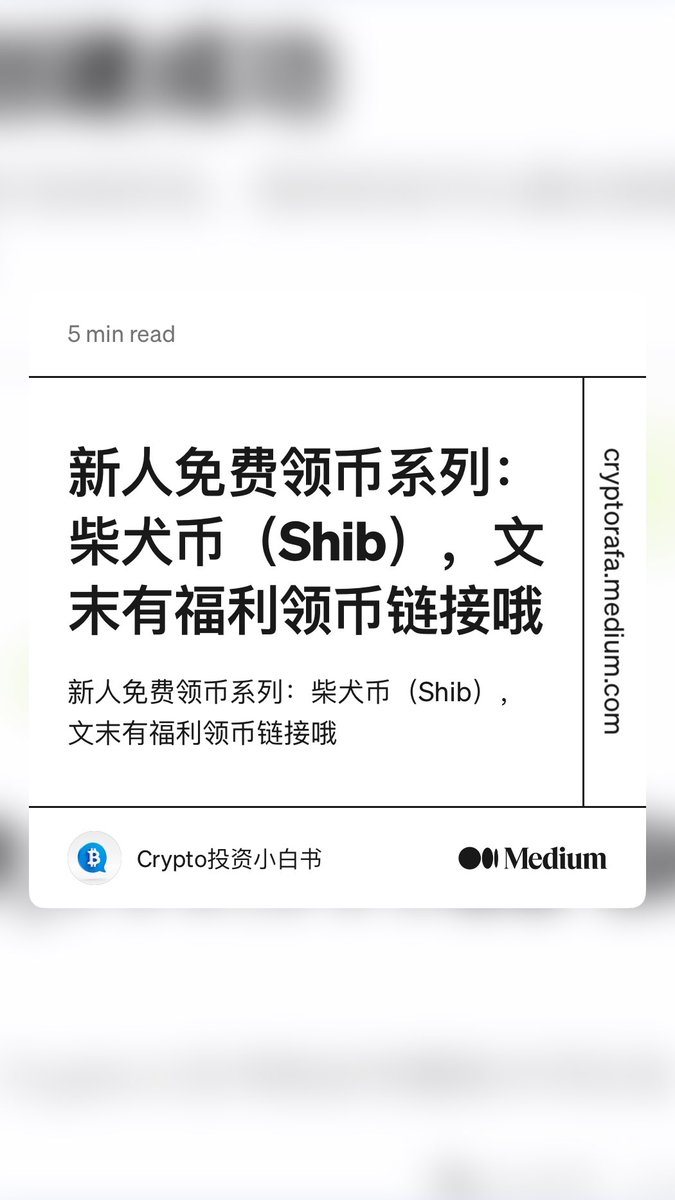 “新人免费领币系列：柴犬币（Shib），文末有福利领币链接哦” by Crypto投资小白书
cryptorafa.medium.com/%E6%96%B0%E4%B…