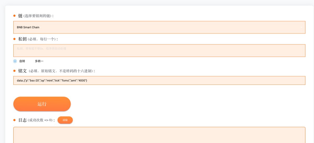 AutoinscriptDev's tweet image. 来个 #BSC 的铭文

教程：

如何使用 #MingWens 打 #fomo #铭文

使用方法：

1. 访问 mingwens.com

2. 链选 #BSC 

3. 填入数字私钥

4. 铭文栏填入：data:,{"p":"bsc-20","op":"mint","tick":"fomo","amt":"4000"}
