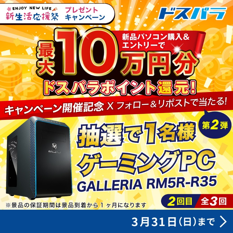 dospara_web's tweet photo. 新生活応援祭キャンペーン開催記念🎉第2弾

抽選で1名様に
『ゲーミングPC』が当たる🎁

／
ご応募は
@dospara_web をフォロー＆全3回の対象投稿をリポスト(2回目)🎈
3/31(日)迄📅
＼

#新生活で欲しいもの を付けて投稿で当選率UP🚀

▼新生活に最適なセットモデルはこちら
https://t.co/qLiXNd6kc6