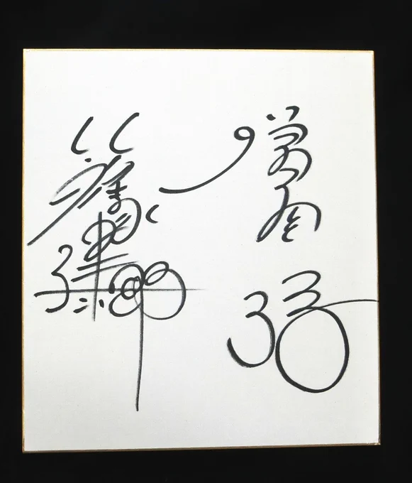 ラリードライバーの篠塚建次郎さんがお亡くなりになられました。今から20年ほど前、パジェロのプレゼント企画に応募したところ篠塚さんと増岡さんの直筆サイン色紙が当選し「こんな凄いものが当たって良いの?」と感激したこと思いだしました。心よりお悔やみ申し上げます。#篠塚健次郎#パジェロ 