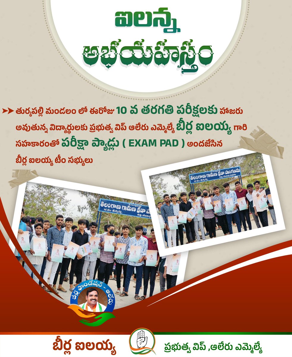 IlaiahBeerla's tweet photo. ఐలన్న అభయహస్తం..
TEAM-BEERLA
#AdminPost #beerlailaiah #allthebest #10thclassexams #sscboardexam2024 #10thclassstudents #alairmla #Alair #GOVERNMENTWHIP #inctelangana #Telanganagovernment #congressgovernment https://t.co/xw2XJ5piry