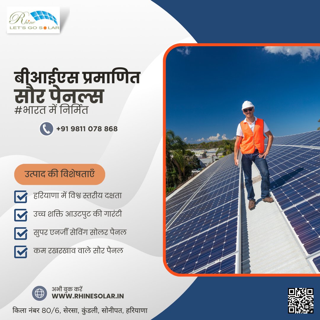 भारत में सौर पेनल्स उत्पादक - राइन सोलर लिमिटेड | बीआईएस प्रमाणित सौर पेनल्स | आइए सौर ऊर्जा के साथ चलें

राइन सोलर लिमिटेड के बीआईएस स्वीकृत सोलर पैनल में निवेश करें 
* rhinesolar.in

#MadeinIndia #CleanEnergyIndia #SustainableIndia #SolarInnovation