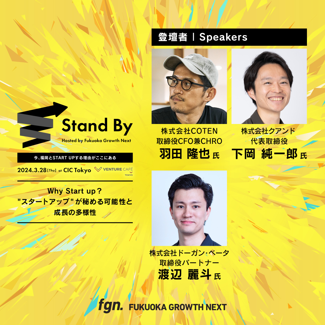 fgn_fukuoka's tweet photo. 【3/28(木)CIC Tokyo or オンライン】成長の在り方が多様化する現在、スタートアップのプレイヤーたちは、今どんなことを考えているのでしょうか? 本セッションではスタートアップの成長の姿の多様性、そしてそのポテンシャルについて語ります。#fgnstandby #VenCafeTokyo #ThursdayGatheting @shimojquando @teliot_ @CotenInc
▼参加申込(現地・オンライン)▼
https://t.co/aWomugzDIJ