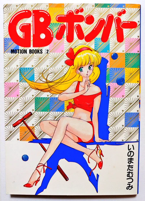 GBボンバーでも読むかな… 