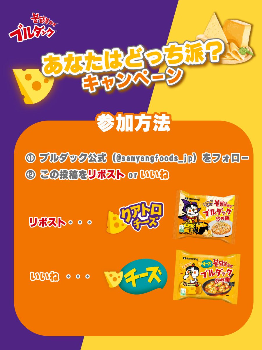 🔥あなたはどっち派？ #チーズ編 キャンペーン🔥

ブルダックの
#クアトロチーズ VS  #チーズ 味 🧀

どっちが人気なのか大調査❗️
10名様に商品をプレゼント🎁

📣応募方法
①<a href="/samyangfoods_jp/">ブルダック【公式】from三養ジャパン</a> をフォロー
②この投稿をRP or いいね
 リポスト → クアトロチーズ
 いいね　 → チーズ
〆3/24(日)23:59