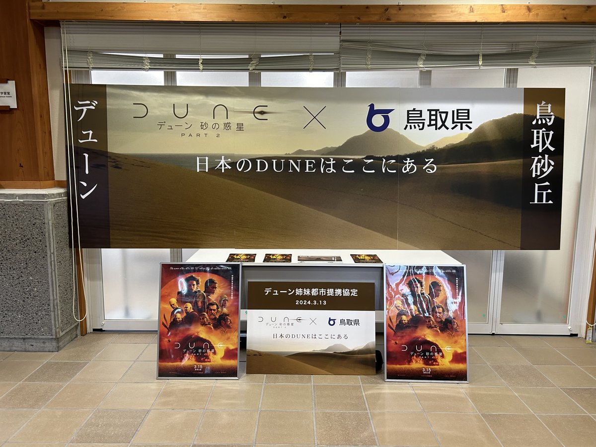 Sakyu_visitor's tweet photo. 「DUNE/デューン 砂の惑星part2」×鳥取県タイアップ。惑星アラキスと鳥取県の姉妹都市協定を締結した場所である鳥取砂丘でもスタンディーやパネルを展示中!
県内では、MOVIX日吉津で「DUNE/デューン 砂の惑星part2」上映中です。
#鳥取県 #鳥取市 #デューン2 #鳥取砂丘 #tottorisanddunes #Dune2 https://t.co/boZoGRB62s