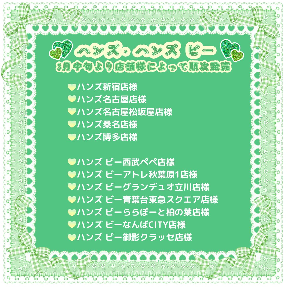 AmenomoriFumika's tweet photo. 🤍ハンズ様、ハンズ ビー様🤍
♥︎3月中旬よりお取り扱い開始です https://t.co/V1DxcLC0HA