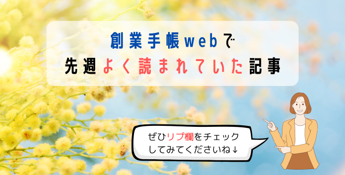 【3/18更新：先週の注目記事】 
創業手帳webで『先週よく読まれていた記事』をご紹介します！ 

経費（光熱水費）の記事や「青色申告」にするメリットなどをまとめた記事、介護報酬改定についてまとめた記事がよく見られていたようです！

リプ欄から気になったものをぜひご一読ください↓↓