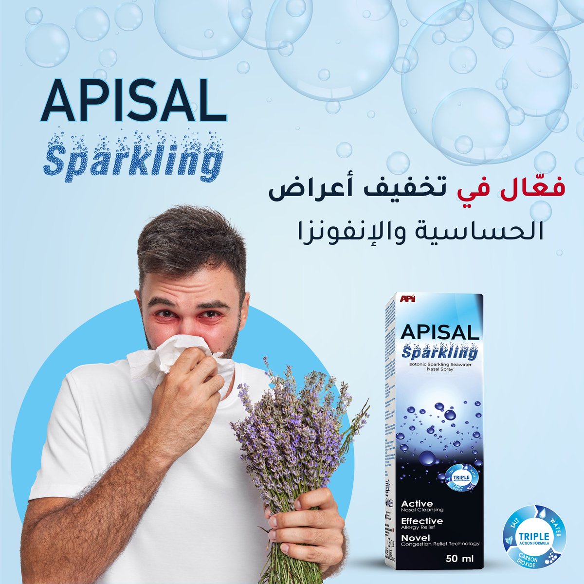 جيل جديد من رذاذ المحلول الملحي المشبع بالفقاعات الفوارة الدقيقة التي تصل إلى عمق الممرات الأنفية لتقليل الاحتقان والتخفيف من اعراض الانفلونزا ، ,يساعد في التخلص من الفيروسات ومسببات الحساسية عن طريق التنظيف الدائم للأنف 
تجربة منعشة يجب أن تشعر بها
#Apisal  #ammanpharma