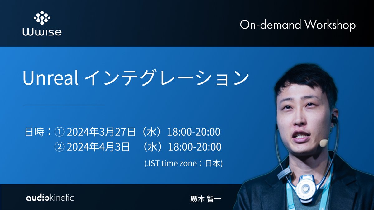 【イベント情報】 Wwise Unrealインテグレーションワークショップを3月27日（水）と4月3日（水）に開催いたします。前半は来週開催となりますので、ぜひお早めにお申し込みください。
hubs.ly/Q02pK3Zv0

#audiokinetic #wwise #サウンドデザイン #サウンドクリエイター #ゲーム音楽