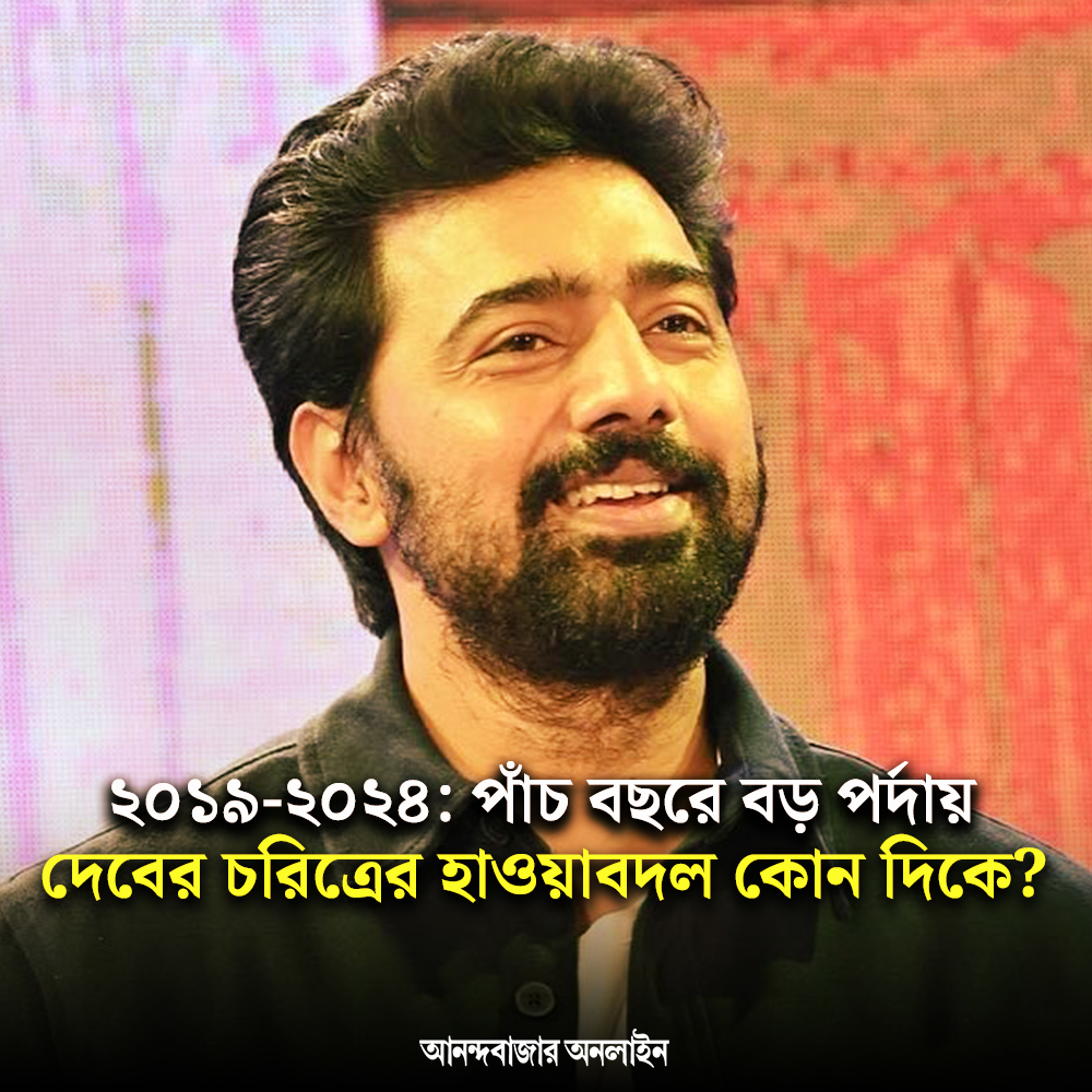 MyAnandaBazar's tweet image. চরিত্রের হাওয়াবদল
#devadhikari #moviecharacter #LokSabhaElections2024 #ghatal #TMC #MP 
anandabazar.com/photogallery/l…