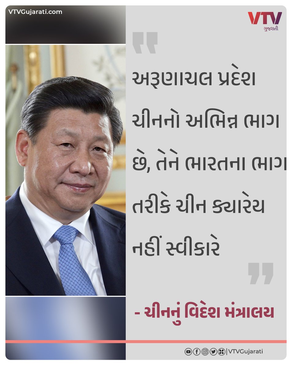 VtvGujarati's tweet photo. 'અરૂણાચલ પ્રદેશ ચીનનો અભિન્ન ભાગ છે' : ચીનનું વિદેશ મંત્રાલય

#ArunachalPradesh #China #VTVGujarati #VTVCard https://t.co/LF2OFdxggC