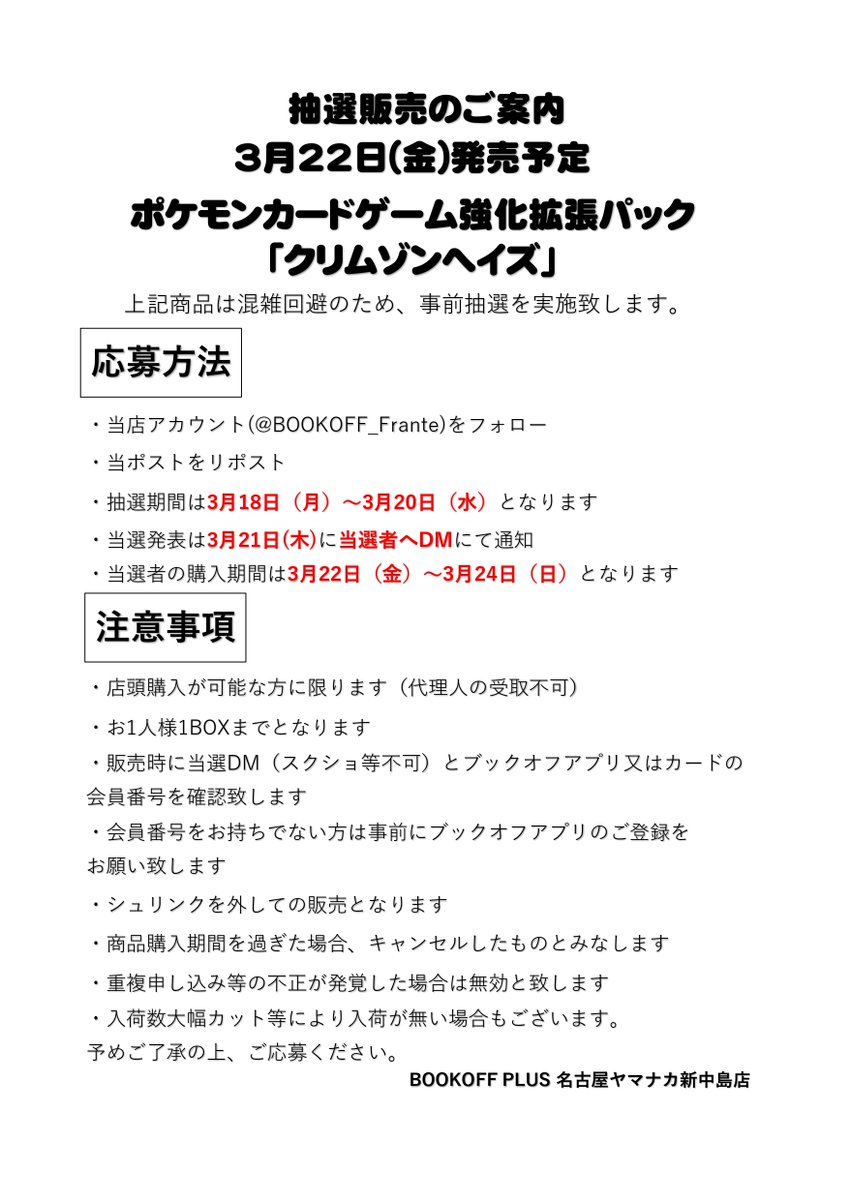 BOOKOFF_Frante's tweet photo. 【抽選販売のお知らせ】

3月22日（金）発売予定のポケモンカードゲーム「クリムゾンヘイズ」は抽選販売とさせていただきます。

詳細は添付画像をご覧ください。 https://t.co/1RIUA1HqDI