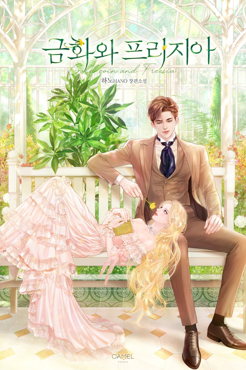 3월 23일(토) 네이버 시리즈에서 하노HANO 작가님의 <금화와 프리지아>가 런칭됩니다. 많은 관심과 사랑 부탁드립니다. 🪙💐🥂
작품소개는 아래의 링크를 참조해주세요!
✔️blog.naver.com/camelbooks/223…