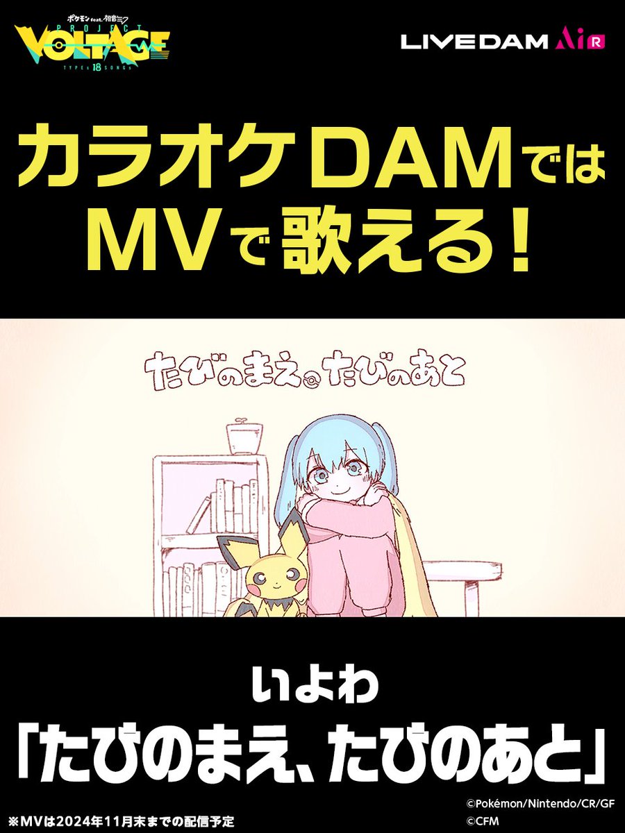 ／ カラオケ #DAM で、MV配信スタート🎉 ＼ ━━━━ いよわ（@igusuri_please） 「たびのまえ、たびのあと」 ━━━━ カラオケDAM（@DAMch_Official）では、本日よりMVで歌えます🎤 今後も #ポケミク 楽曲のMVを順次配信🎶 ↓MVはこちら↓ youtu.be/HbS1T4d1P70 #ポケモン #初音ミク