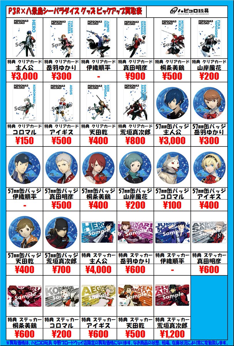info＞ #ペルソナ3リロード P3R各種コラボレーショングッズ買取価格