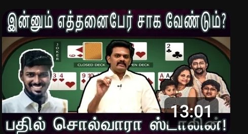 இரண்டு ஆண்டுகளுக்கு முன்பே இந்த விடியா அரசு ஏன் ஆன்லைன் சூதாட்டதிற்கு இத்தனை உயிர்களை பலி கொடுக்கிறது என்று கேட்டோம். இப்போது பதில் கிடைக்கிறது!! வேலியே பயிரை மேய்ந்து இருக்கிறதே... வெட்கமாக இல்லையா விடியா அரசே?? Link: youtu.be/XPN3VSI1ZCc?si…