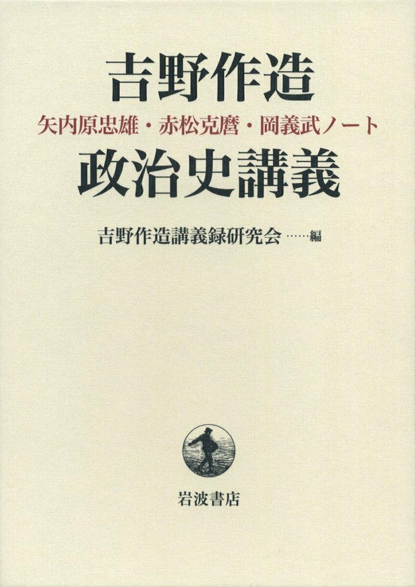吉野作造選集 15 /岩波書店/吉野作造（単行本） 岩波書店 吉野作造