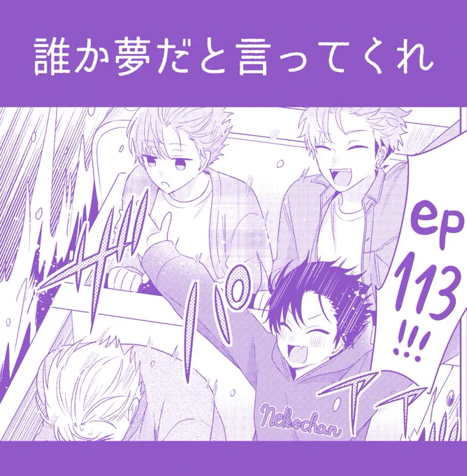 こんばんは!明日19日0時にep113更新されますのでよろしくお願いいたします〜!🎢
#誰か夢だと言ってくれ #マンガMee
👑https://t.co/aplEt2PWTQ 