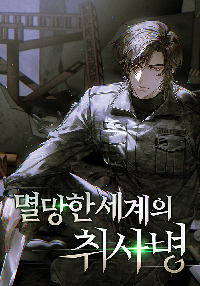 네이버 웹소설 외주작

마일드커피 작가님의 <멸망한 세계의 취사병> 웹소설 표지 일러스트 작업물 입니다. :)

series.naver.com/novel/detail.s…