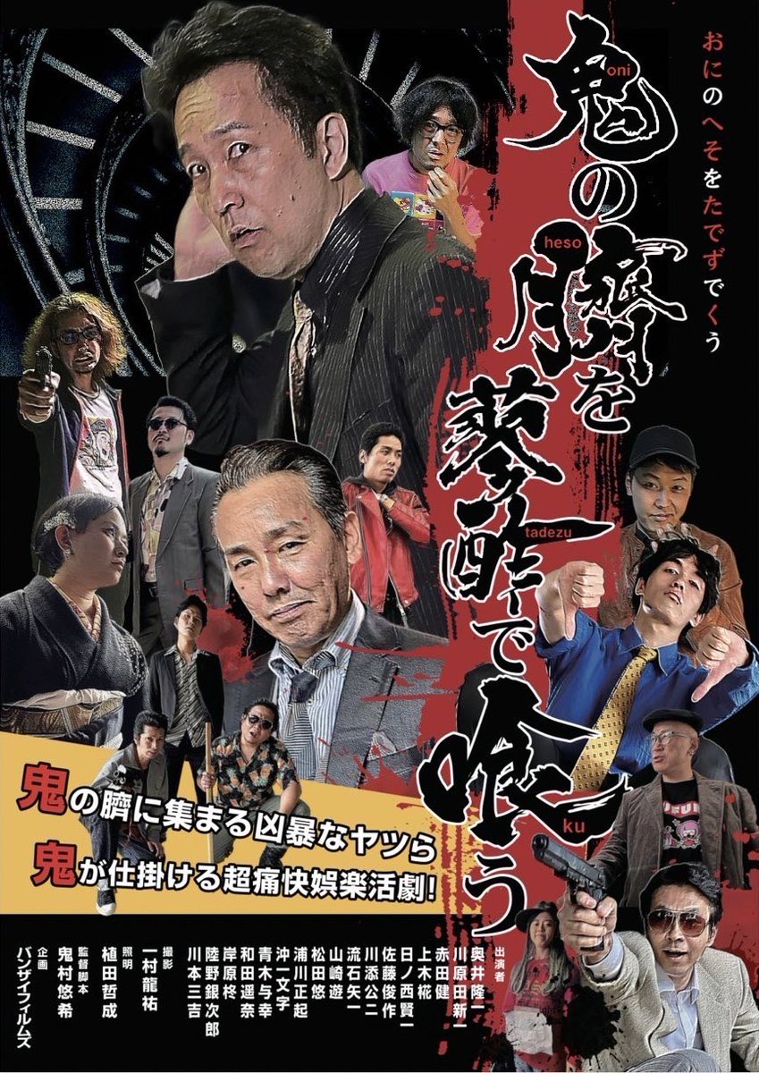 juso_theater7's tweet photo. 【作品情報】
3/23(土)～BANZAI FILMS 3作品日替わり上映
https://t.co/GMgLckSAqZ

🎬上映作品
『#花子とキメラ』
『#豊宇兄弟』
『#鬼の臍を蓼酢で喰う』

🎪連日上映後 舞台挨拶予定
@BanzaiFilms https://t.co/OU1jKOK4Zj