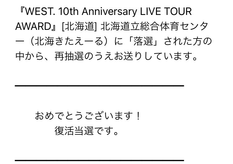 北海道まさかの復活当選した…
うぉおおおおおおおおお‼️
ホントに『世界一の超幸せ者』です‼️
#AWARD_TOUR🏆
#WESTꓸ 
#AWARD🏆
#WESTꓸハート❤️‍🔥
#WESTꓸFATE🖤