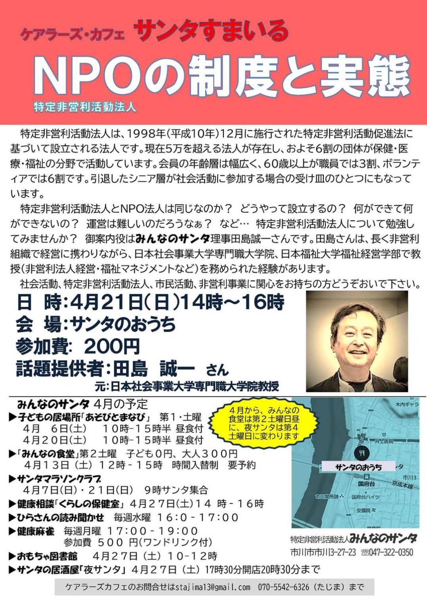 NPOSanta's tweet photo. 昨日（3/17）の「サンタすまいる」、あさみようすけさんの心に刺さる（良い意味で）お話しを聞き、喜寿（数え）の田島は、改めてこれからの人生をどのように生きるか、考えたときでした。
さて、来月の「サンタすまいる」は、特定非営利活動法人～いわゆるNPOについて学習します(1/2) https://t.co/ECQy63Nn0P