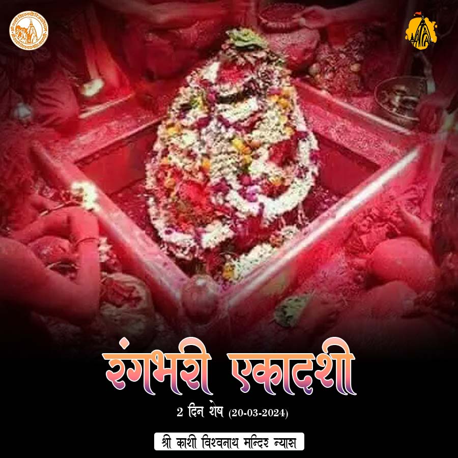 #ShriKashiVishwanath #shiv #mahadev #Baba #temple #darshan #blessings #varanasi #Aarti #kashi #jyotirlinga_darshan #VishwanathDham #vishwanathtemple #shrikashivishwanathdham #kashivishwanathtemple #mahadev #Ekadashi #ekadashispecial #ekadashi2024 #rangabhari #rangbhariekadashi
