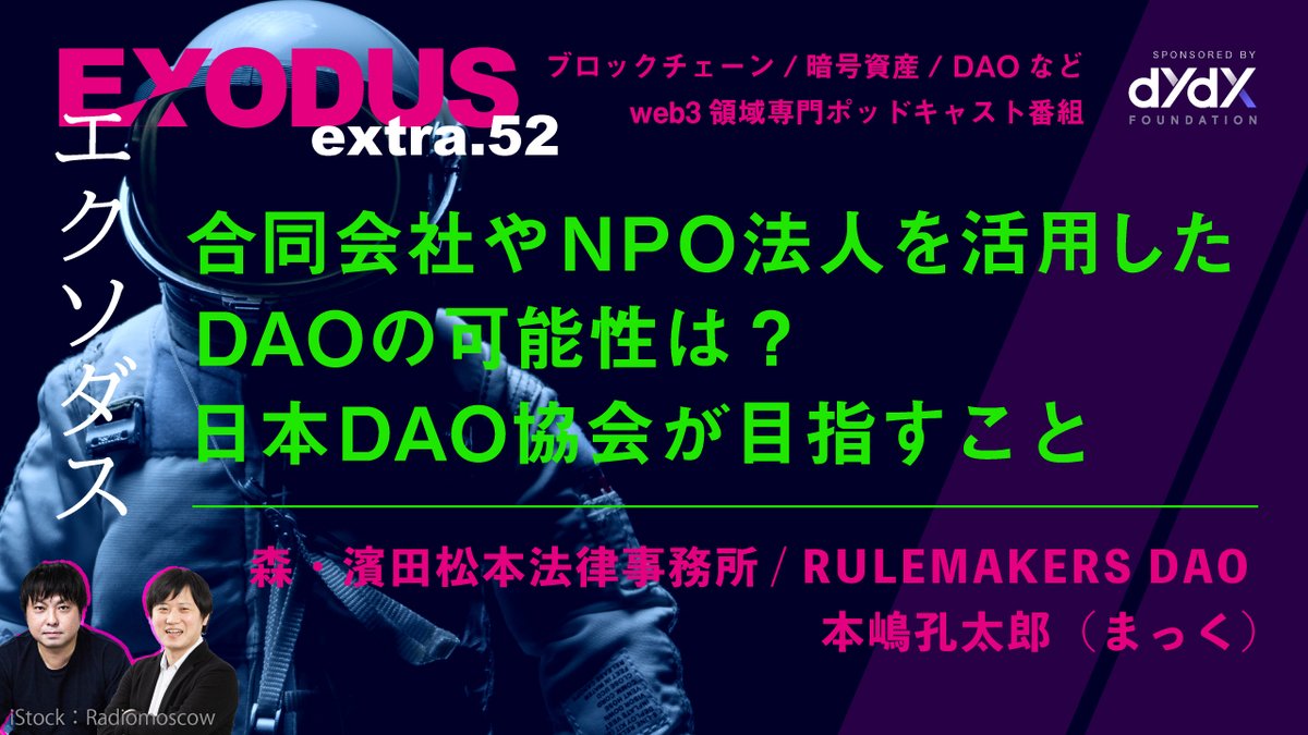 ysksdr's tweet image. 📡 #EXODUS 最新回⚡️
合同会社やNPO法人を活用したDAOの可能性は？ 日本DAO協会が目指すこと | 森・濱田松本法律事務所 / RULEMAKERS DAO 本嶋孔太郎（まっく @origin_study ）extra.52

Apple
podcasts.apple.com/jp/podcast/id1…

#エクソダスしよう by dYdX fdn ⁠dydx.zone/EXODUS⁠⁠

1/2