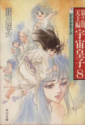 いのまたむつみさんと言えば、私にとっては『宇宙皇子』。藤川桂介さん