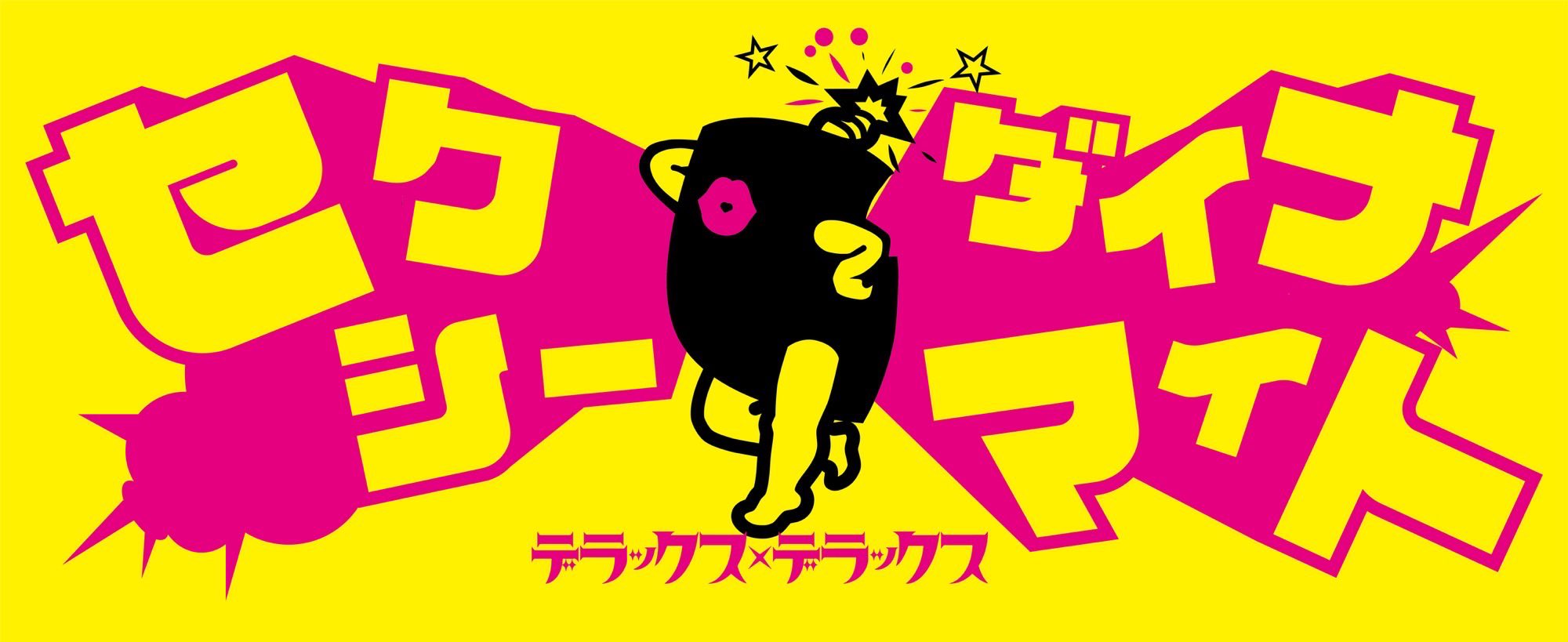 デラックス×デラックス on X: 