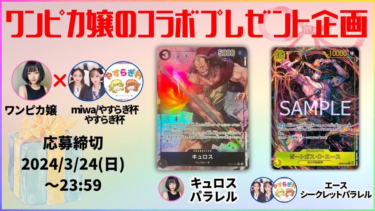 ワンピカ巻き込みプレゼント企画🎁
今回はmiwa/やすらぎ杯様を巻き込ませていただきました❣️

応募方法
①ワンピカ嬢<a href="/onepiece_souba/">Nami🐒ワンピカ嬢</a> 

　miwa/やすらぎ杯<a href="/miwa__ONEPIECE/">miwa/やすらぎ杯</a> 様

　やすらぎ杯<a href="/yasuragihai/">やすらぎ杯</a> 様
　3人のフォロー

②リツイート・いいね🐒

③当選報告

拡散お願いします🥰
応募してね❤️