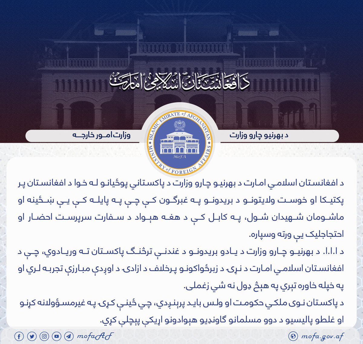 IEA summoned Pakistan ambassador to Kabul over Paktika and Khost air strikes. The statement says “Islamic Emirate of Afghanistan has a long experience of fighting for freedom against the superpowers of the world and cannot tolerate aggression on its territory in any ways.”