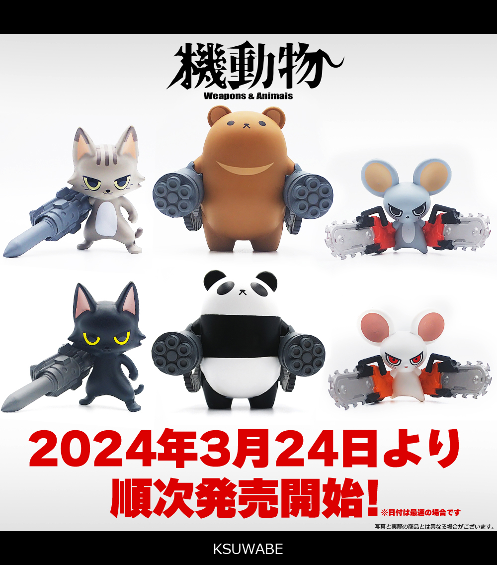 機動物パート1、来週から全国のカプセル玩具販売機で発売開始です