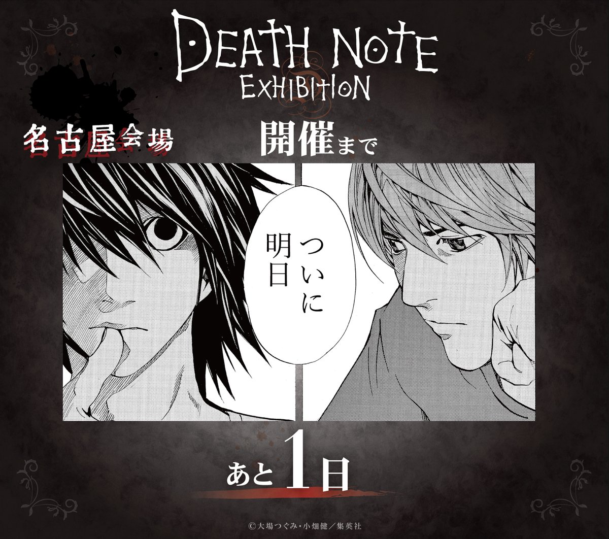 ◤#デスノート展 開催まであと1日◢ いよいよ明日から #デスノート展