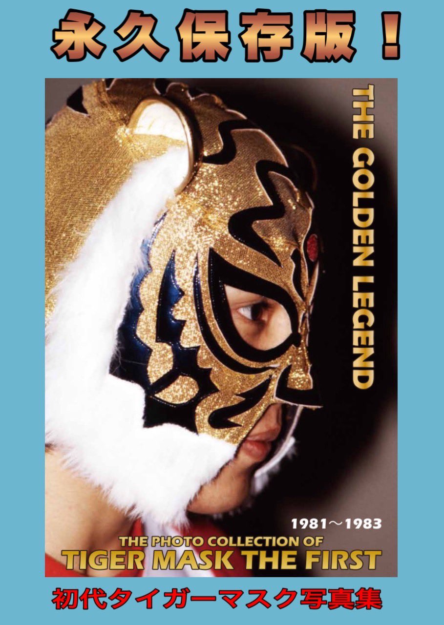 タイガーマスク写真集 (テレビ朝日ゴ-ルデンアルバム) タイガーマスク写真集 テレビ朝日ゴールデンアルバム – 闘道館