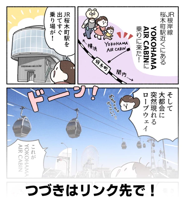 🚃親子で電車おでかけ🚃
JR東日本首都圏本部とのタイアップで、鉄道・旅行サイト「トレたび」にて、おすすめスポットを体験したマンガルポを公開しています! 
第4弾は、大都会のロープウェイ【YOKOHAMA AIR CABIN】です🥳https://t.co/eW65q3SqZ0
#PR 