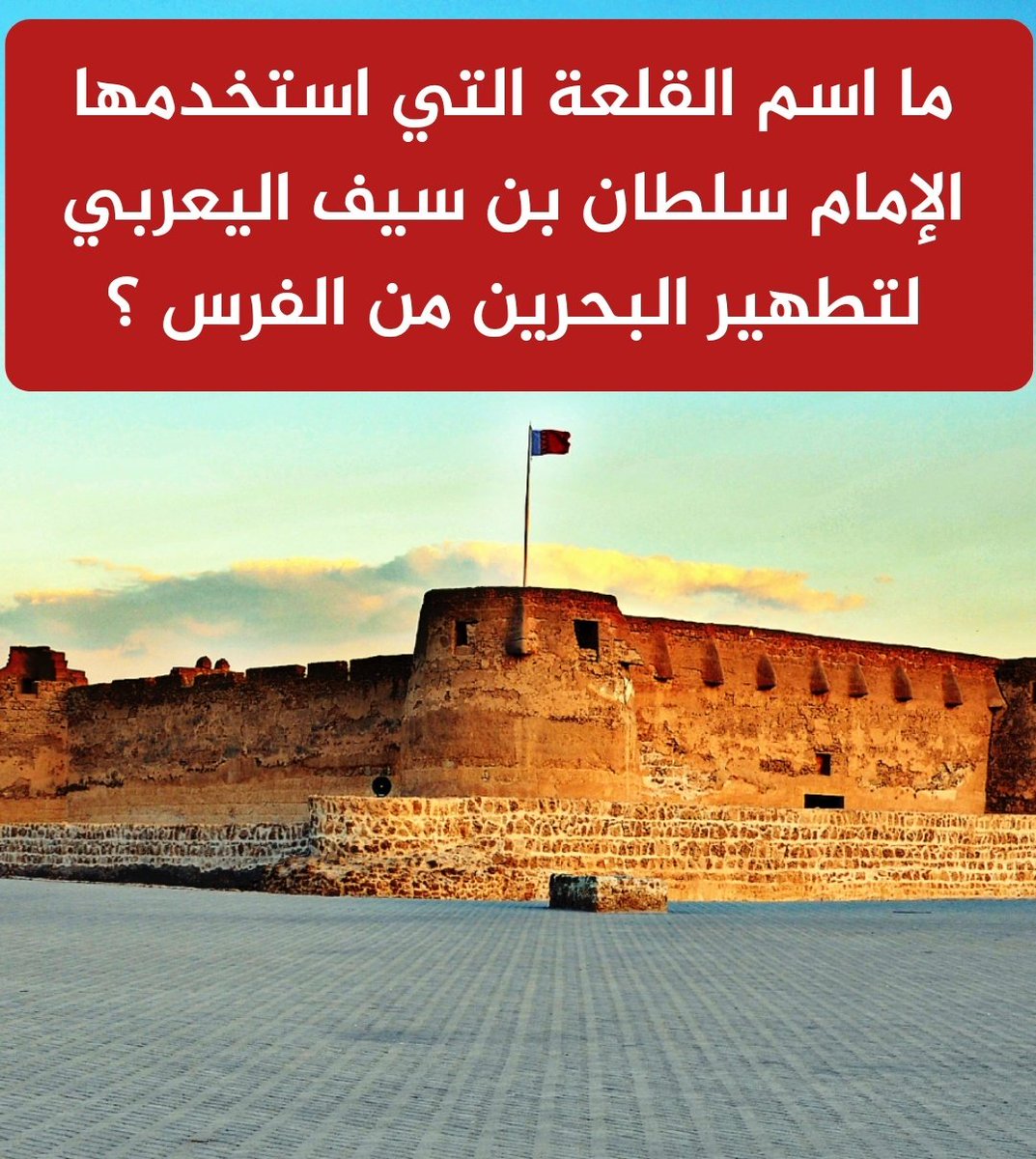 🔴 سؤال اليوم السابع من رمضان - الجائزة مبلغ مالي طوال شهر رمضان 🌃🌜

شروط المسابقة:-
- متابعة الحساب <a href="/newsmazoon/">مزون</a>
- رتويت للتغريدة
- الاجابة على 👈 #مسابقات_مزون

بالتوفيق للجميع ان شاء الله.