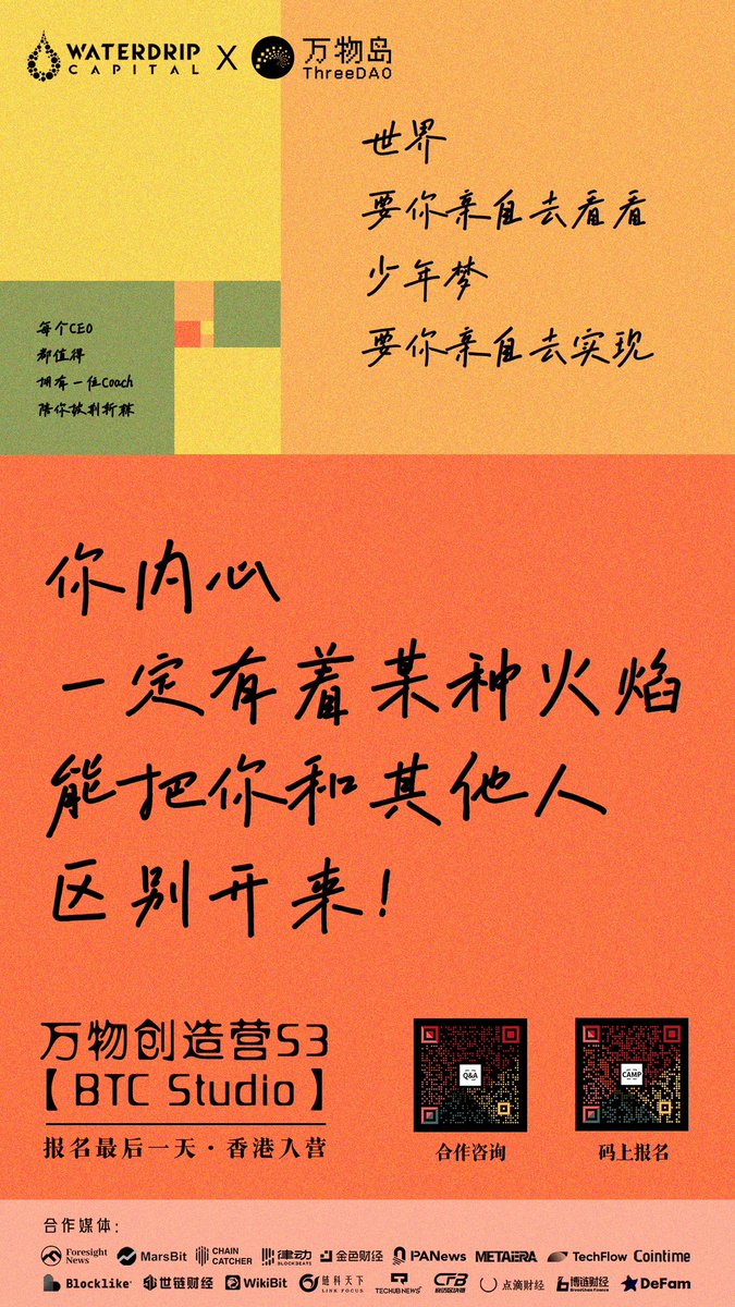 ThreeDAOspace's tweet photo. ✨万物创造营S3
“BTC Studio” 报名最后一天
https://t.co/bTvremMnSl
4月3日·香港开营· 让美好发生
🔥你内心一定有着某种火焰
能把你和其他人区别开来!
#万物岛 #ThreeDAO #万物创造营 https://t.co/Jv9pG2xD1H