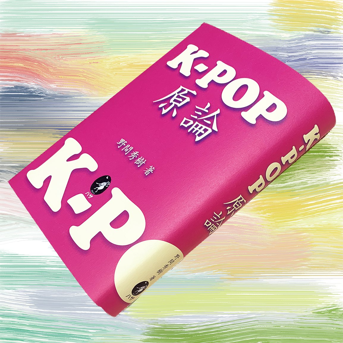 nsem17657228's tweet photo. 『K-POP原論』野間秀樹著．ハザ（Haza）．
[拡散を熱く希望します] 入門から達人まで．私たちのK-POP認識を熱く，熱く変革する．K-POPは単なる音楽ジャンルであることをいかに超え，いかなる地平へ到達しているのか？　瞬時にYouTube音楽映像に跳べるQRコード150本搭載．巻末にはカテゴリー別MVリスト400本．四六判．充実保存版の426頁．2,970円．ISBN 978-4910751016．はるかに廉価な電子書籍もあります！
https://t.co/4F3brS0zj0
　#KPOPおすすめ #韓流 #케이팝 #韓国語 #言語学 #美学 #音楽評論 #韓国語勉強 #韓国文化