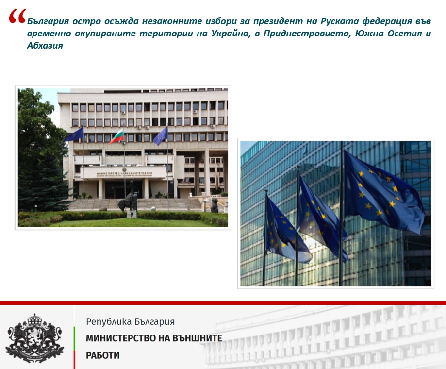 BG strongly condemns Russia's illegal presidential elections in the temporarily occupied territories of Ukraine, Transnistria, South Ossetia, and Abkhazia.
We remain unwavering in our support for the independence and territorial integrity of 🇺🇦, 🇲🇩 &amp; 🇬🇪

mfa.bg/bg/news/40509