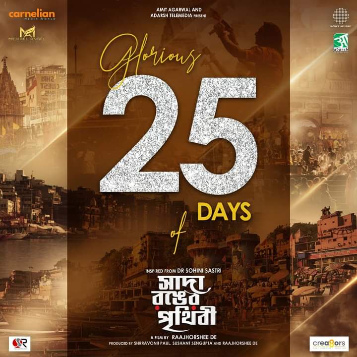 ‘সাদা রঙের পৃথিবী’ 25 DAYS… RUNNING SUCCESSFULLY… #SadaRongerPrithibi celebrates 25 days at *cinemas* today… still playing at 5 cinemas and 10 shows across West Bengal.

#SrabantiChatterjee #RajorsheeDe #DrSohiniSastri