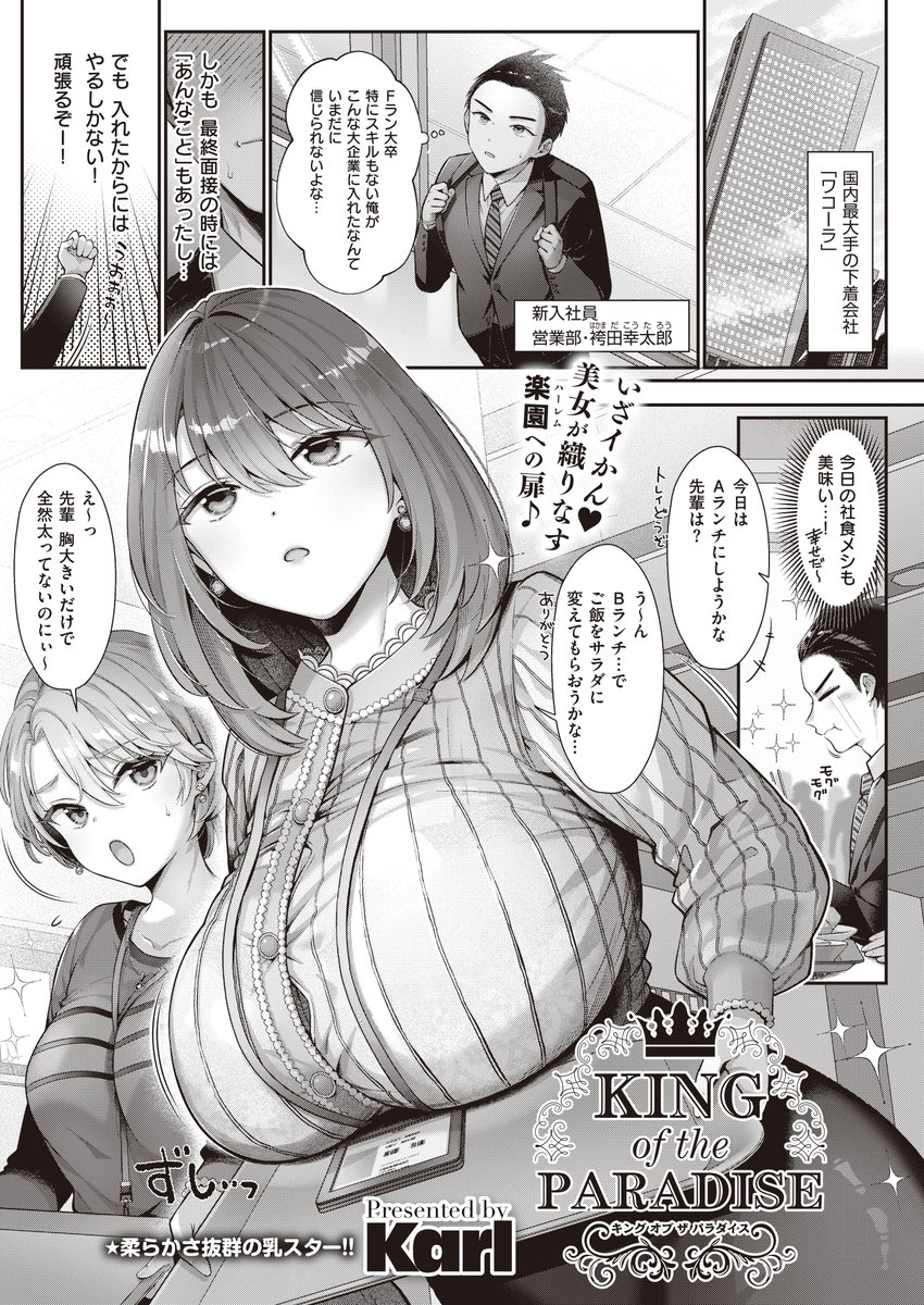 《エグゼ作品紹介⑰》
【Karl/KING of the PARADISE】
大手下着メーカーの新入社員の俺が、セクシー下着の開発部署に配属⁉️
理想のち◯ぽを持つ俺は、新商品開発に向け、巨乳上司・綿貫さんと甘々Hの実演をすることになり…😍
期待の柔乳絵師・Karl先生が贈る、 ハーレムオフィスラブ連作スタート🎵 