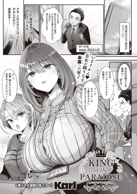 《エグゼ作品紹介⑰》【Karl/KING of the PARADISE】大手下着メーカーの新入社員の俺が、セクシー下着の開発部署に配属理想のち◯ぽを持つ俺は、新商品開発に向け、巨乳上司・綿貫さんと甘々Hの実演をすることになり…期待の柔乳絵師・Karl先生が贈る、 ハーレムオフィスラブ連作スタート 
