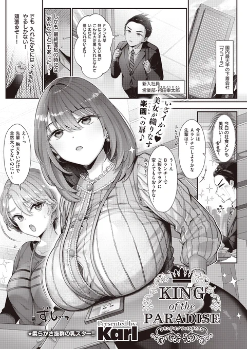 《エグゼ作品紹介⑰》
【Karl/KING of the PARADISE】
大手下着メーカーの新入社員の俺が、セクシー下着の開発部署に配属⁉️
理想のち◯ぽを持つ俺は、新商品開発に向け、巨乳上司・綿貫さんと甘々Hの実演をすることになり…😍
期待の柔乳絵師・Karl先生が贈る、 ハーレムオフィスラブ連作スタート🎵 