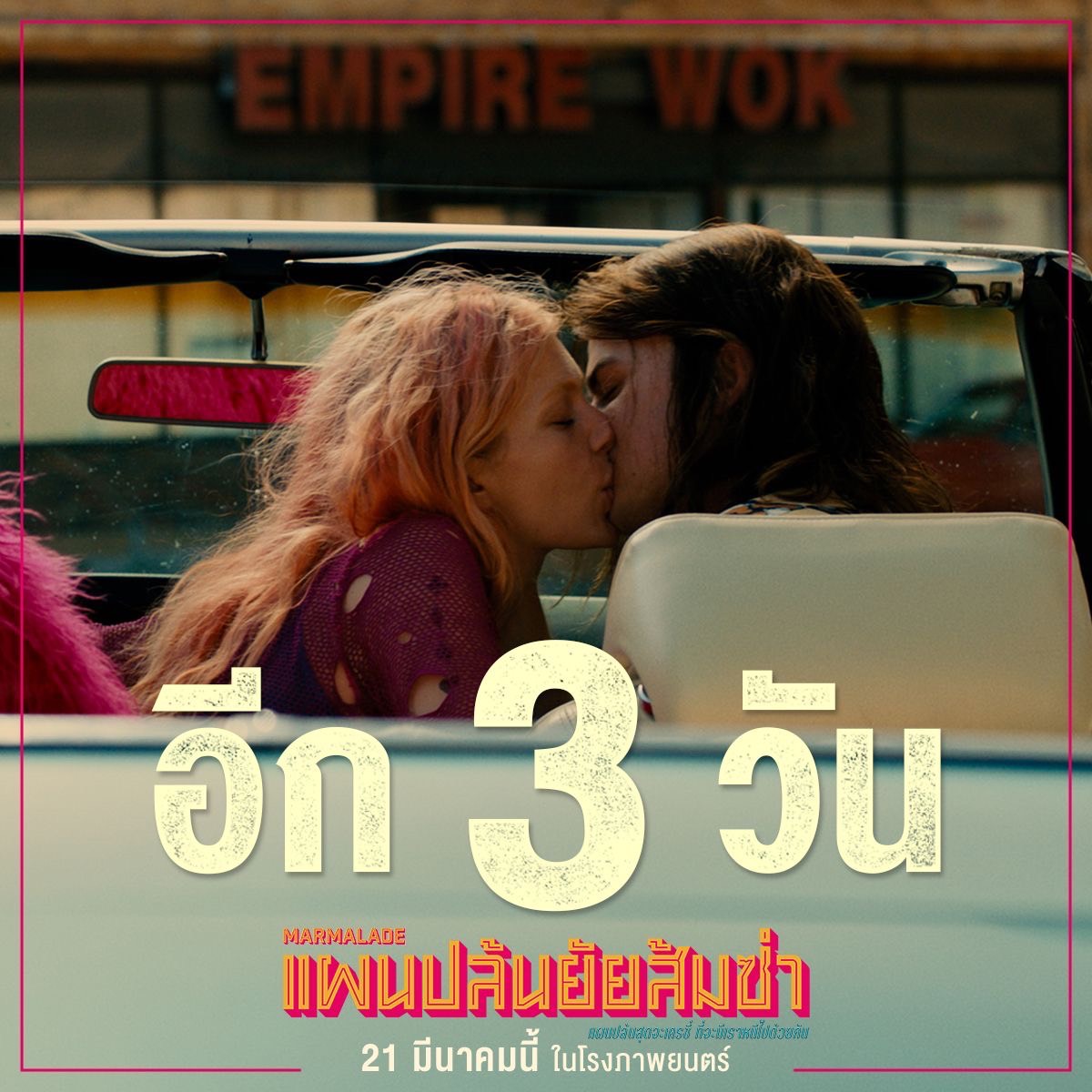 MStudioMovies's tweet photo. อีก 3 วัน 🍊✨️
ถึงเวลาวางแผน แล้วออกปล้นที่สุดจะ 'เครซี่' 
เพื่อ "รัก?" ของเขา ! 

#Marmalade #แผนปล้นยัยส้มซ่า
21 มีนาคมนี้ ในโรงภาพยนตร์

#SignatureFilms #MStudio
#JoeKeery #CamilaMorrone #AldisHodge https://t.co/vLNYAqEqyf