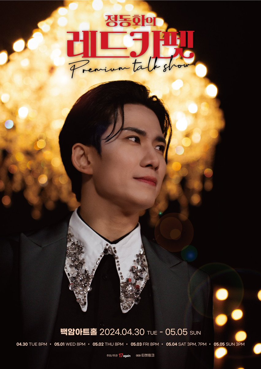 3월19일 화요일 오후1시부터 3월24일 일요일 오후1시까지 레드카펫에 입장할 
“초특급 게스트“와 
”드레스 코드“가 day after day 로 공개됩니다. 

공연기간 4월30일 - 5월5일
장소 백암아트홀
티켓오픈 3/25 월 pm2시
예매처 티켓링크 단독