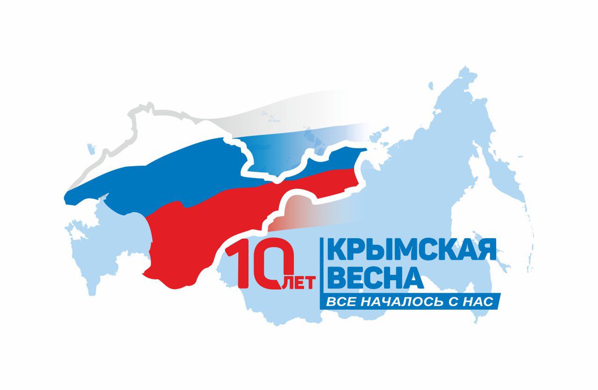 Уважаемые друзья, спешим напомнить вам что сегодня мы отмечаем победу справедливости и консолидацию в защите наших ценностей - 10-ю годовщину воссоединения Крыма с Россией. 

Это стало возможным благодаря желанию крымчан и решительным действиям Президента 🇷🇺
